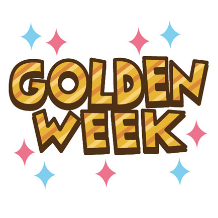 ゴールデンウィークバイトさん急募！